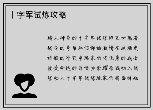 十字军试炼攻略