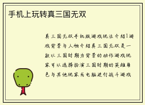 手机上玩转真三国无双