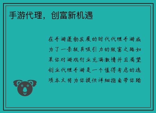 手游代理，创富新机遇