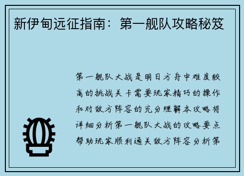 新伊甸远征指南：第一舰队攻略秘笈