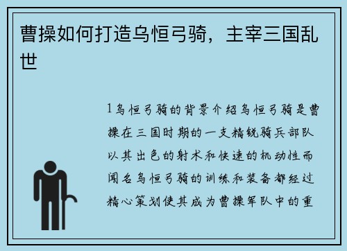 曹操如何打造乌恒弓骑，主宰三国乱世