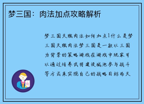 梦三国：肉法加点攻略解析